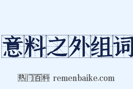 意料之外组词是什么意思的图片